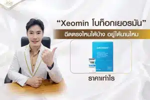 Xeomin โบท็อกเยอรมัน