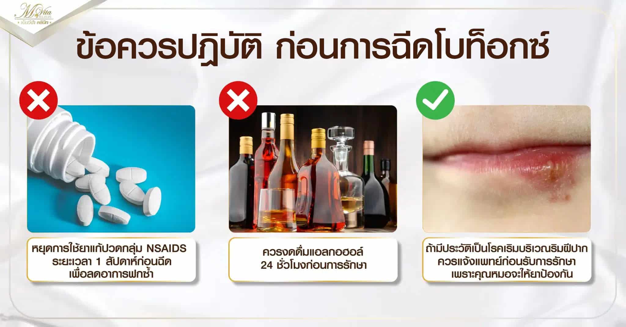 ข้อควรปฎิบัติ ก่อนการฉีดโบท็อกซ์