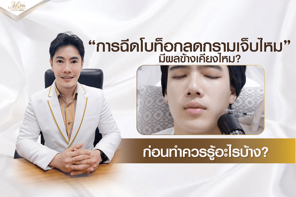 ฉีดโบท็อกลดกราม เจ็บไหม