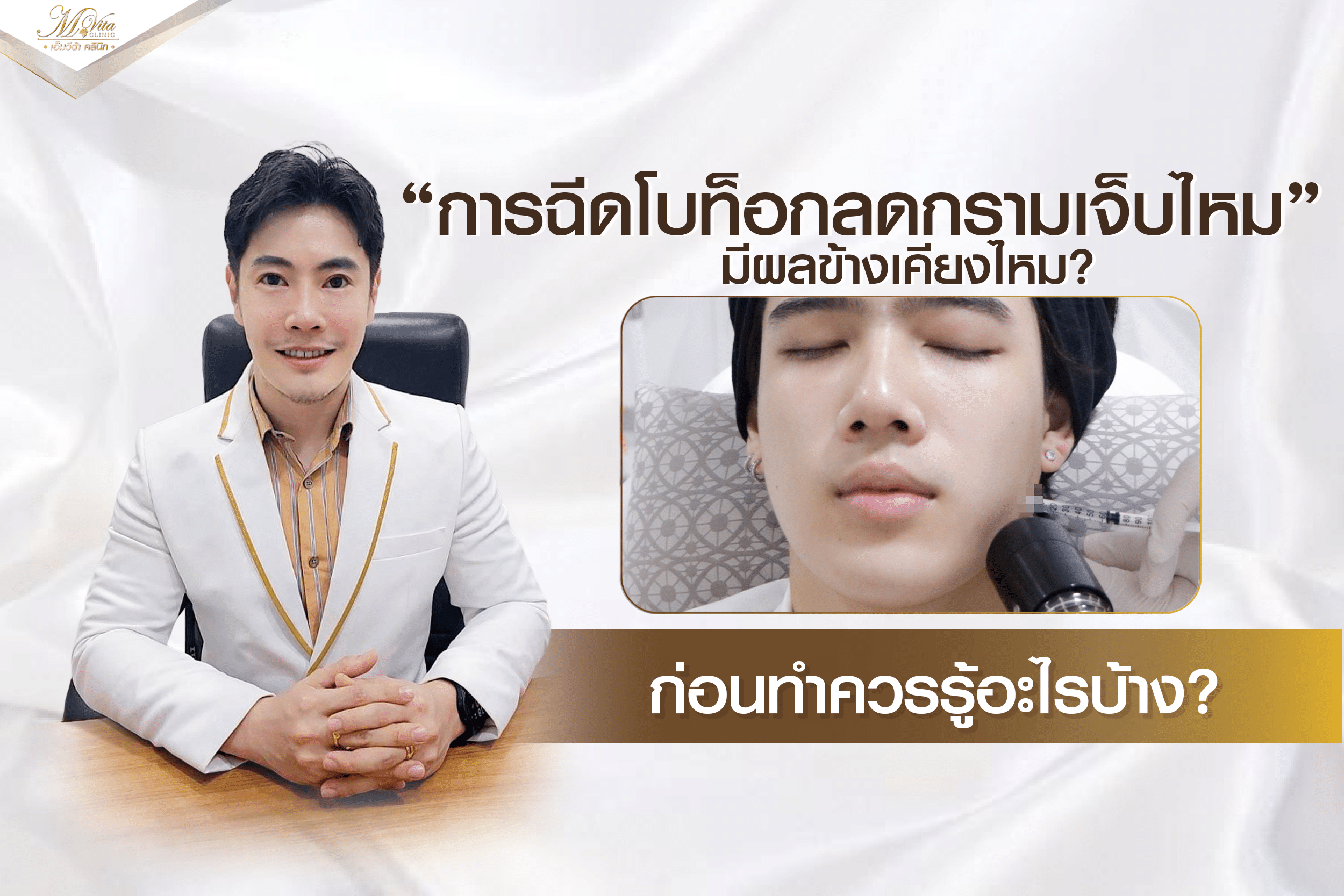 ฉีดโบท็อกลดกราม เจ็บไหม