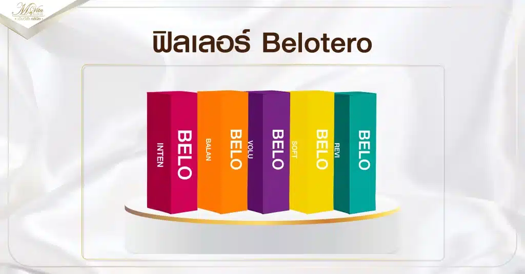 ฟิลเลอร์ Belotero