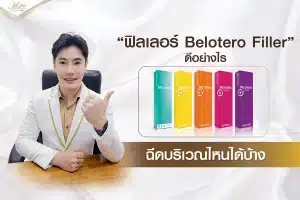 ฟิลเลอร์ Belotero Filler ดีอย่างไร ฉีดบริเวณไหนได้บ