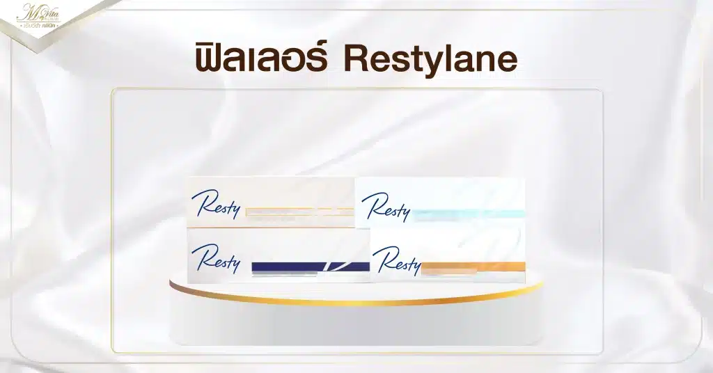 ฟิลเลอร์ Restylane