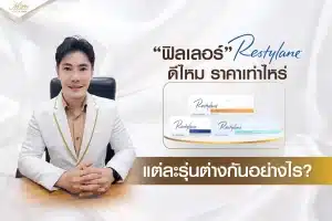 Restylane Filler ฟิลเลอร์ ราคา? มีกี่รุ่น?