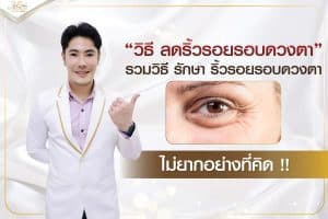 วิธี ลดริ้วรอยรอบดวงตา