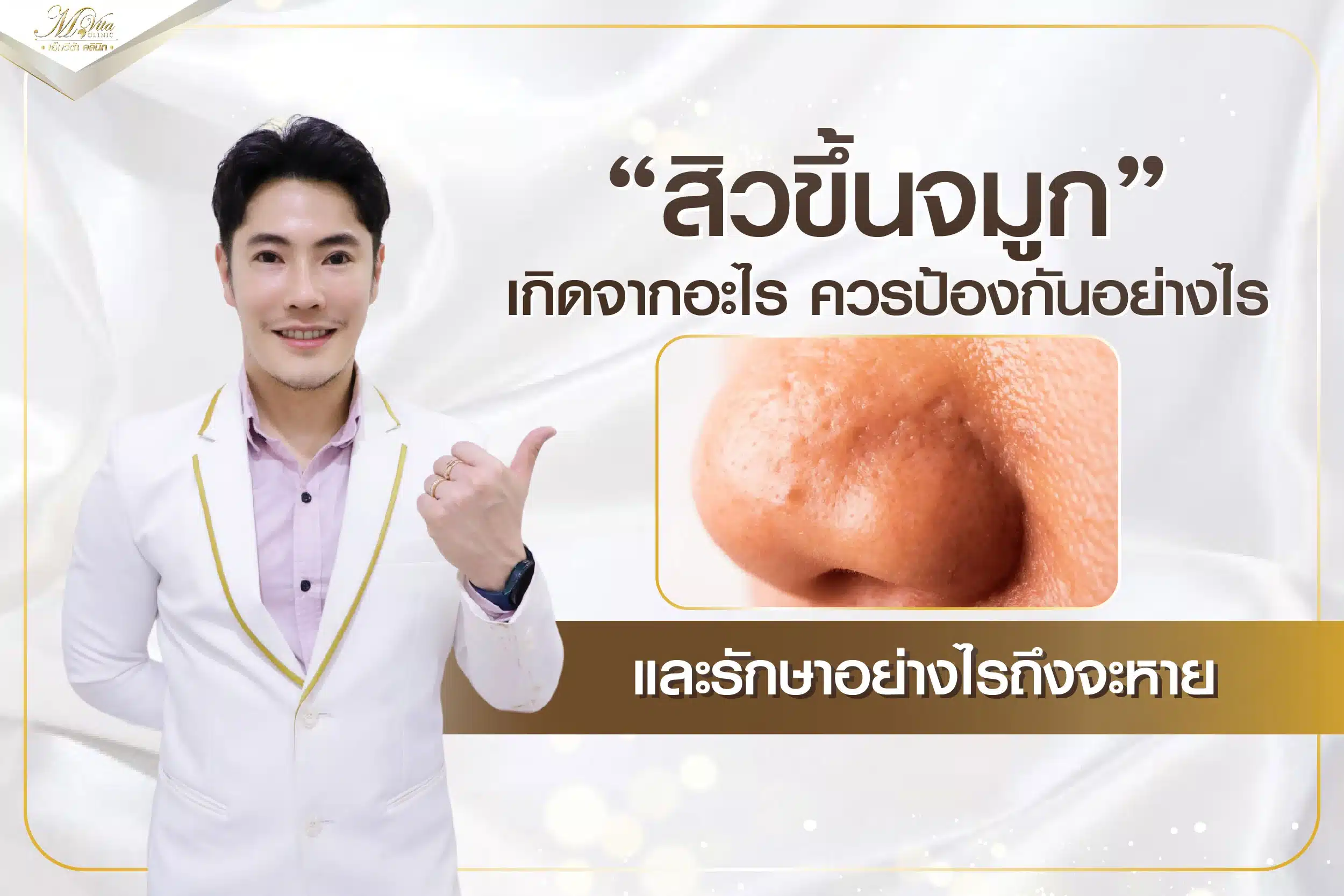 สิวขึ้นจมูก