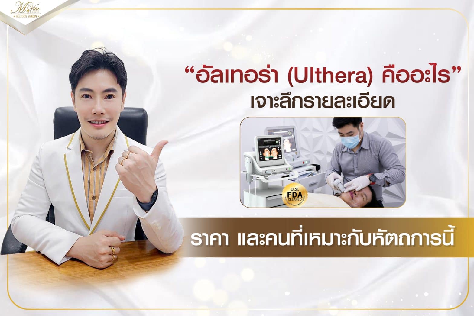 อัลเทอร่า (Ulthera) คืออะไร