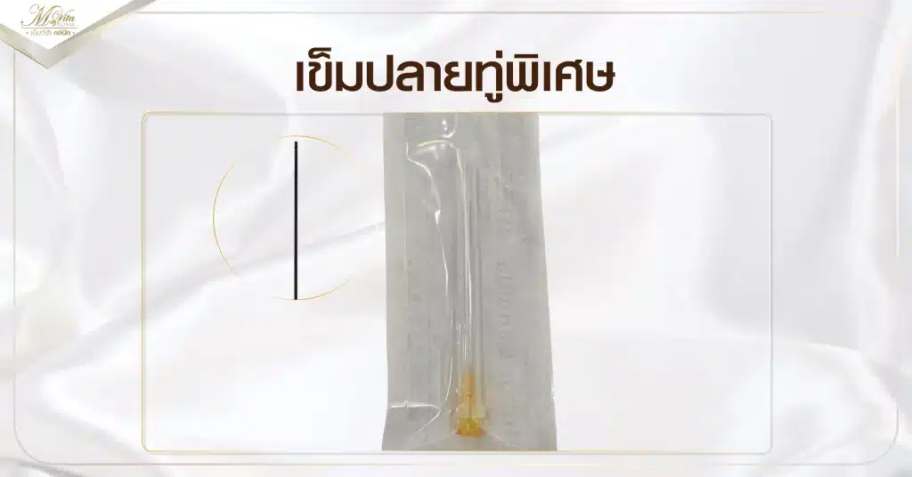 เข็มปลายทู่พิเศษ
