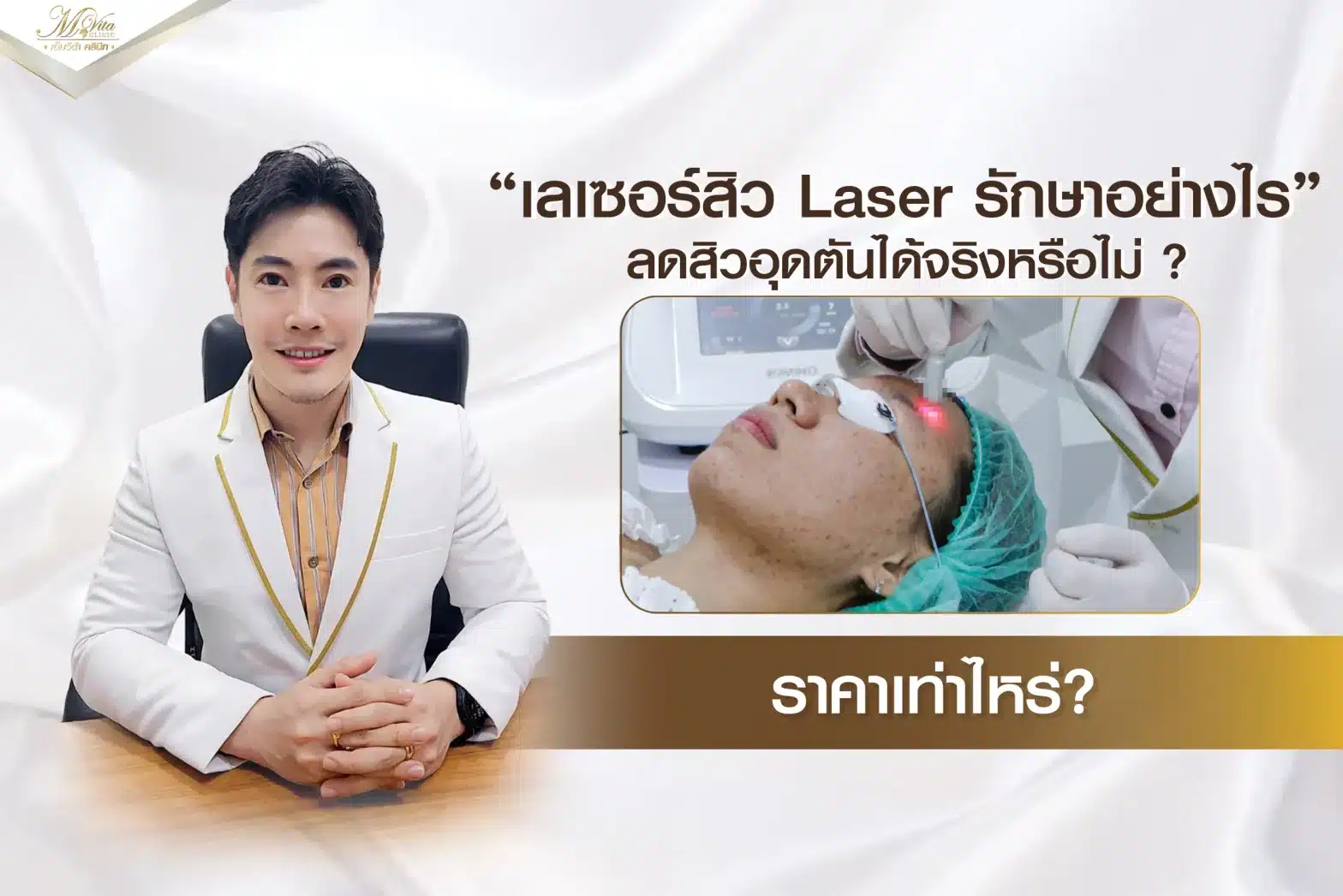 เลเซอร์สิว สิวอุดตัน