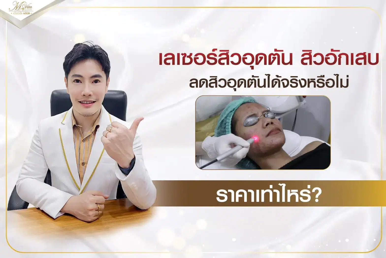 เลเซอร์สิวอุดตัน สิวอักเสบ