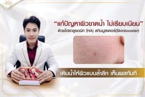 แก้ปัญหาผิวขาดน้ำ