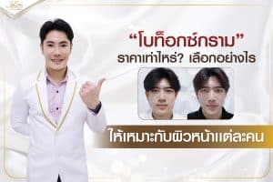 โบท็อกซ์