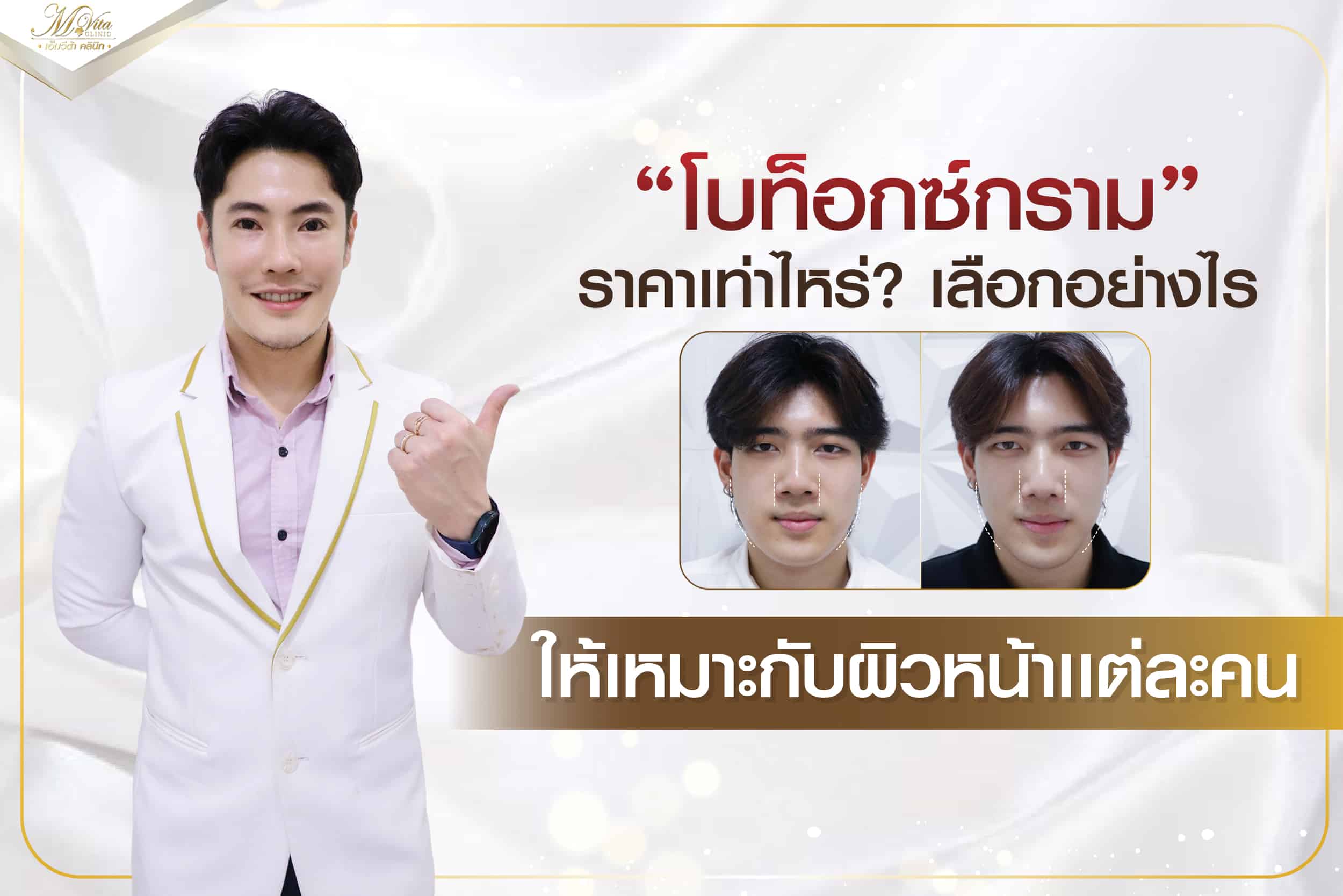 โบท็อกซ์