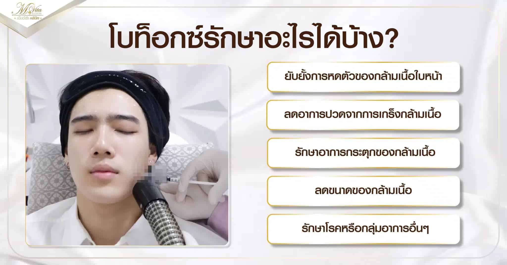 โบท็อกซ์รักษาอะไรได้บ้าง