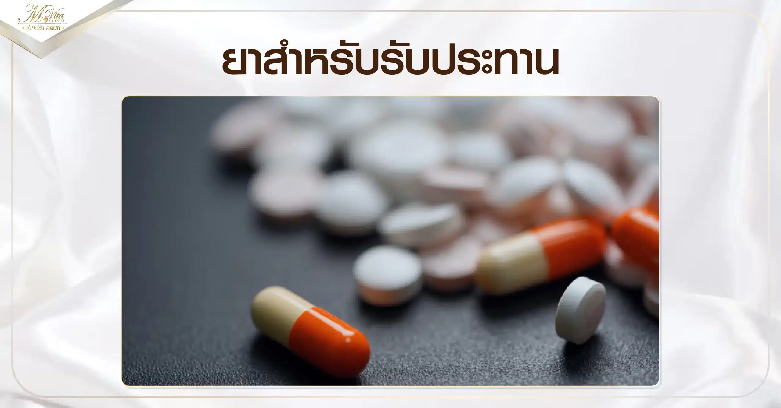 ยาสำหรับรับประทาน