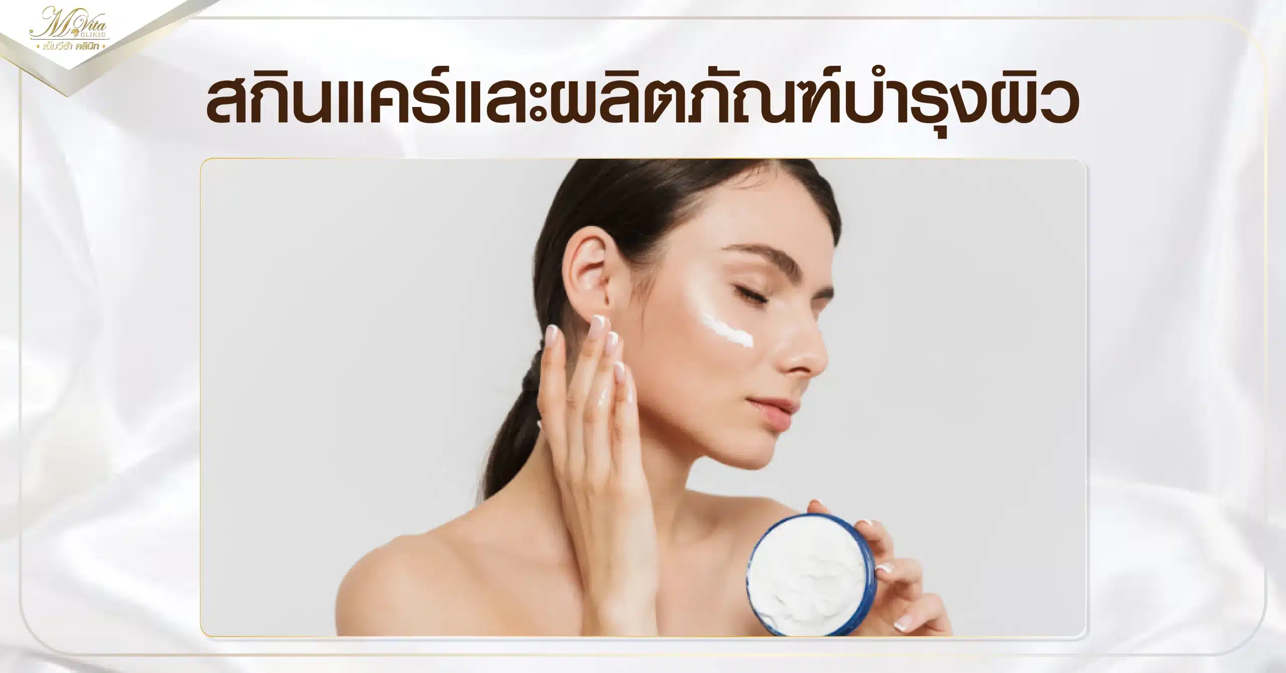 สกินแคร์และผลิตภัณฑ์บำรุงผิว