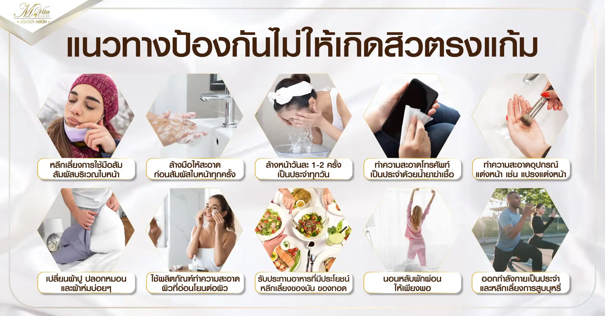 แนวทางการป้องกันไม่ให้เกิดสิวตรงเเก้ม