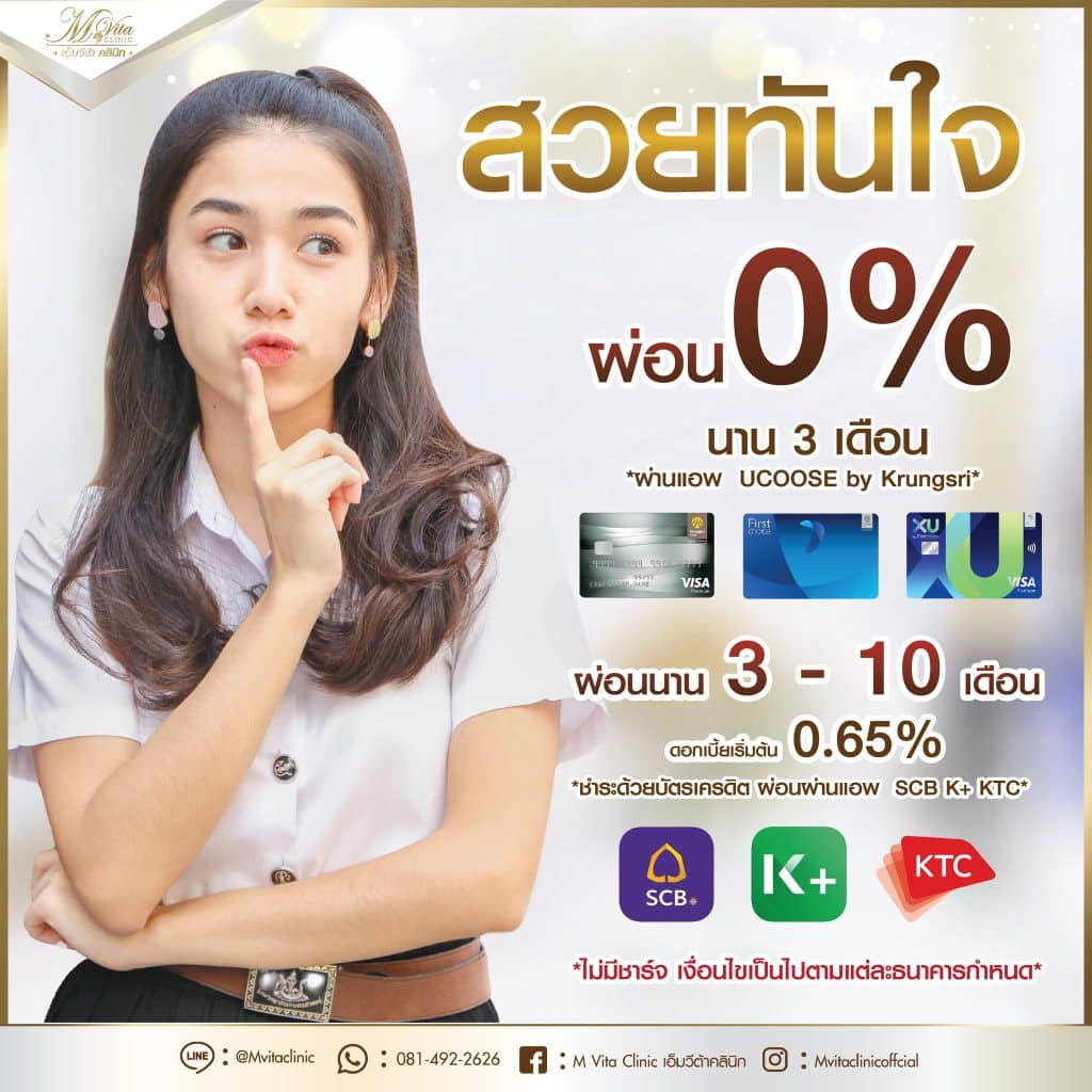 ผ่อน 0% เอ็มวีต้า คลินิก