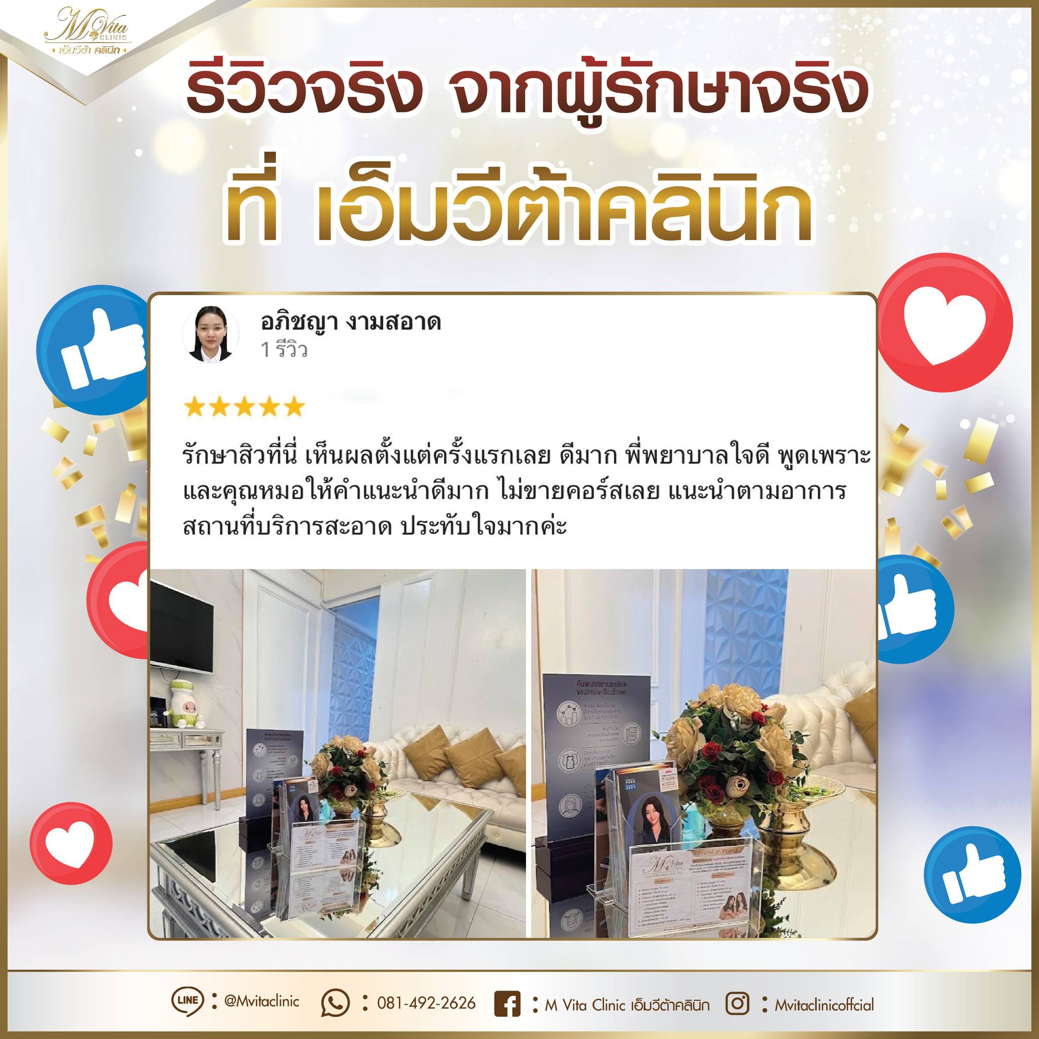 รีวิว เอ็มวีต้า คลินิก 12