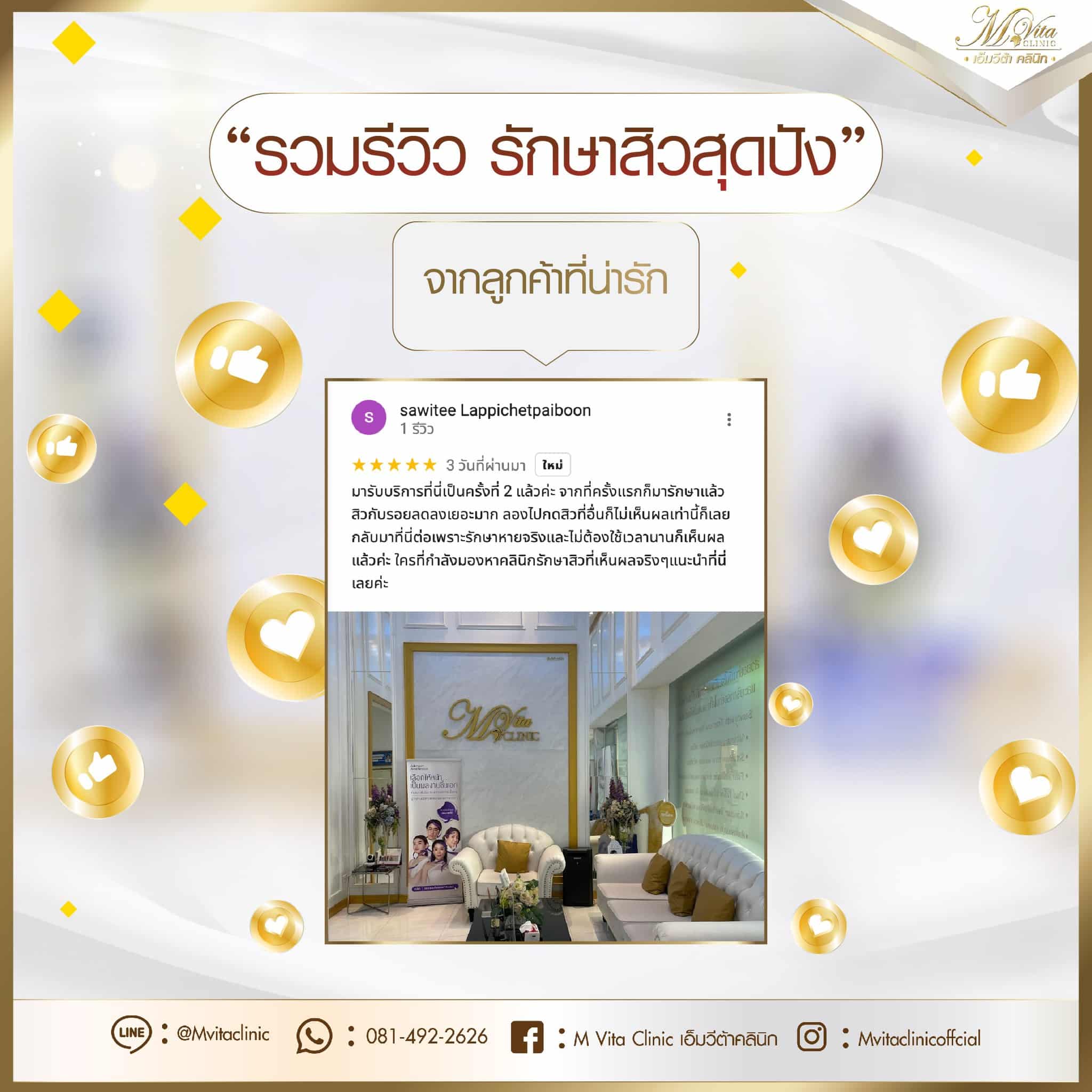 รีวิว เอ็มวีต้า คลินิก 14