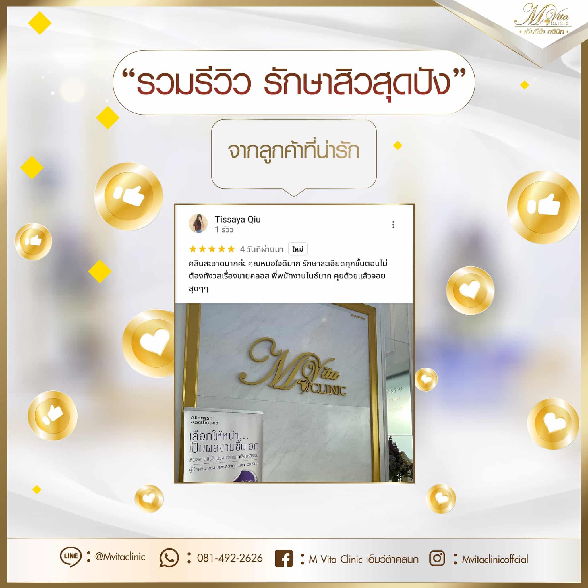 รีวิว เอ็มวีต้า คลินิก 15