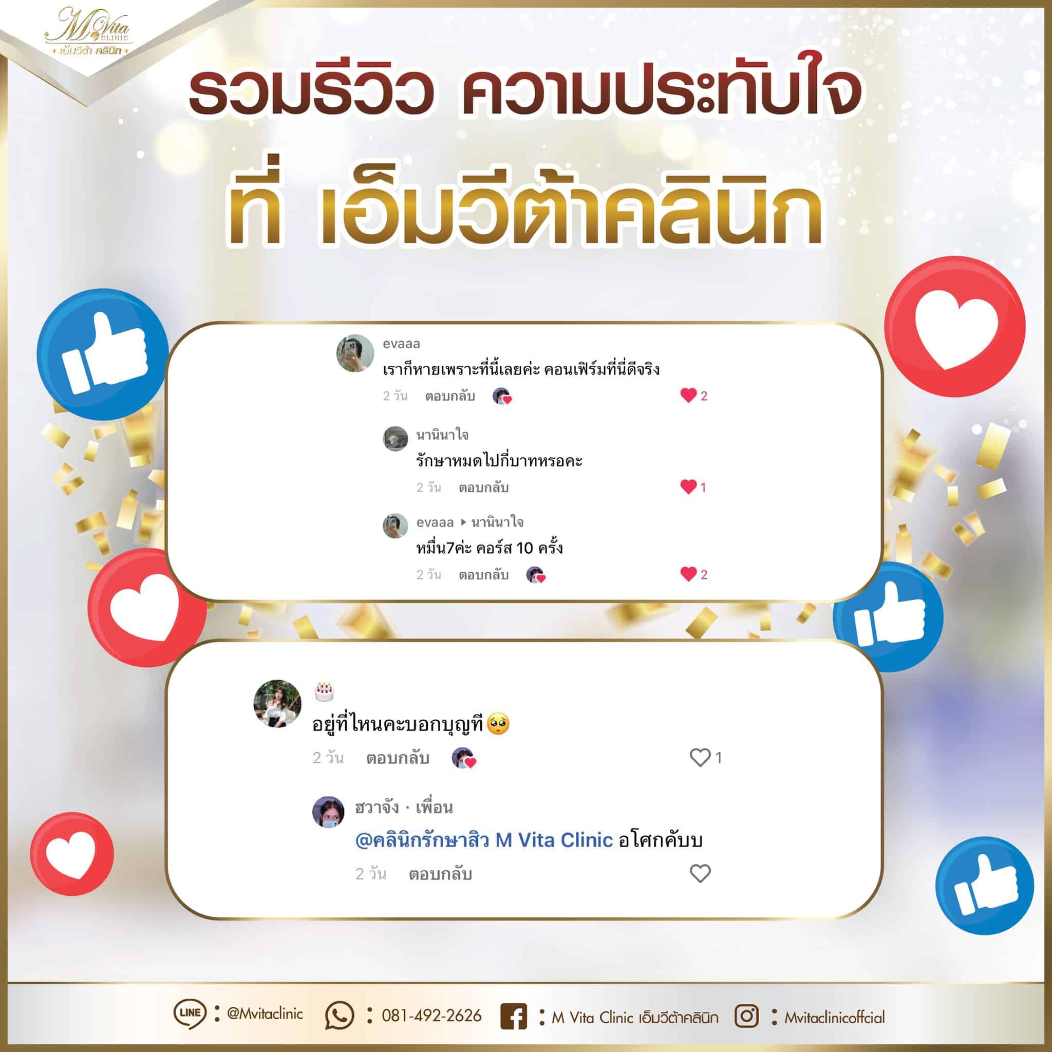 รีวิว เอ็มวีต้า คลินิก 3