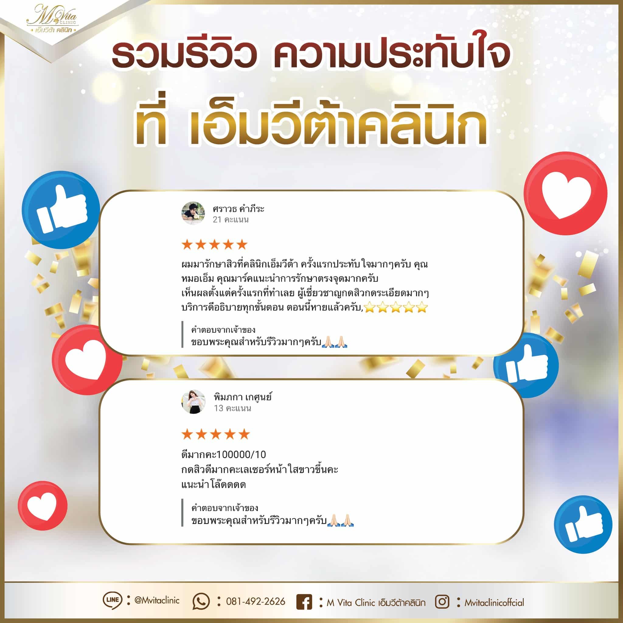 รีวิว เอ็มวีต้า คลินิก 5