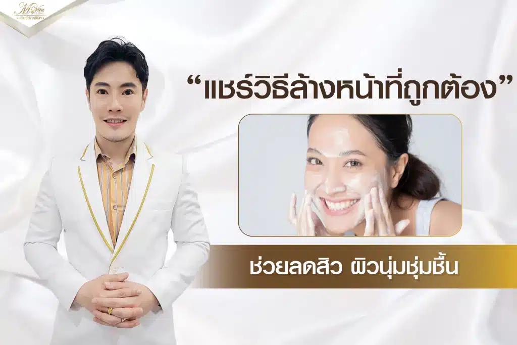 แชร์วิธีล้างหน้าที่ถูกต้อง