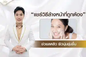 แชร์วิธีล้างหน้าที่ถูกต้อง