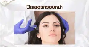 ฟิลเลอร์กรอบหน้า