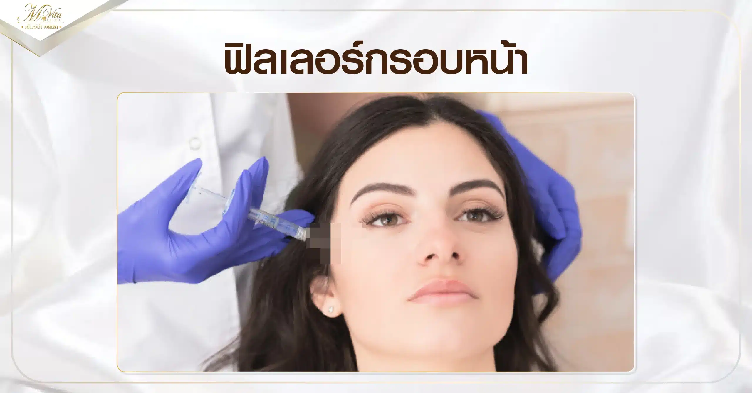 ฟิลเลอร์กรอบหน้า