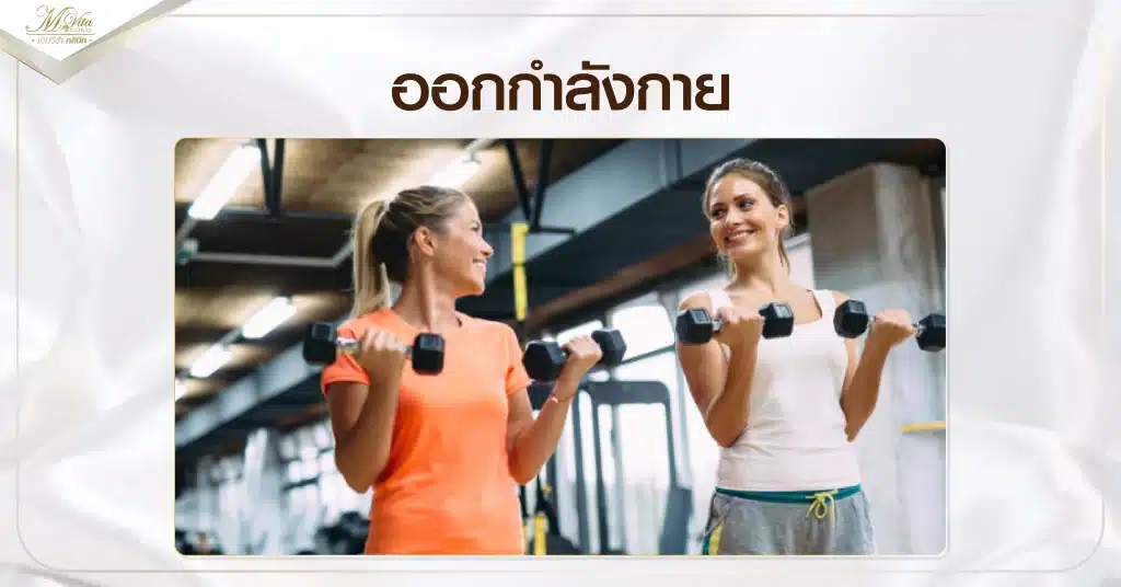 ออกกำลังกาย
