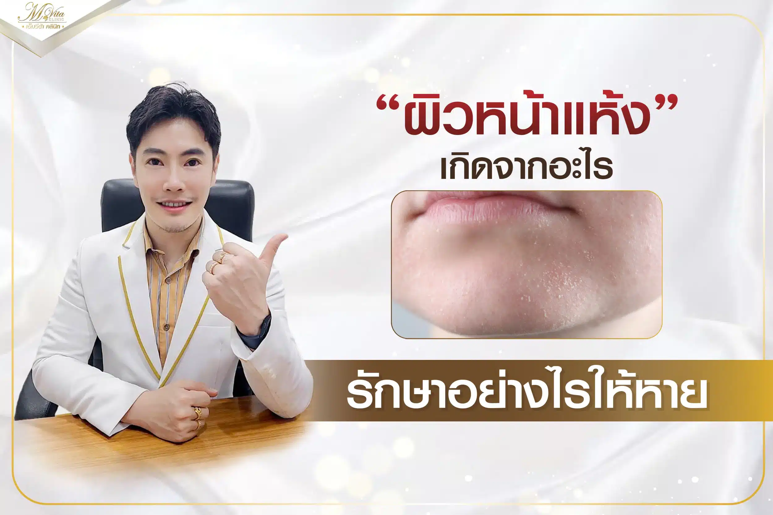 ผิวหน้าแห้ง เกิดจากอะไร รักษาอย่างไรให้หาย