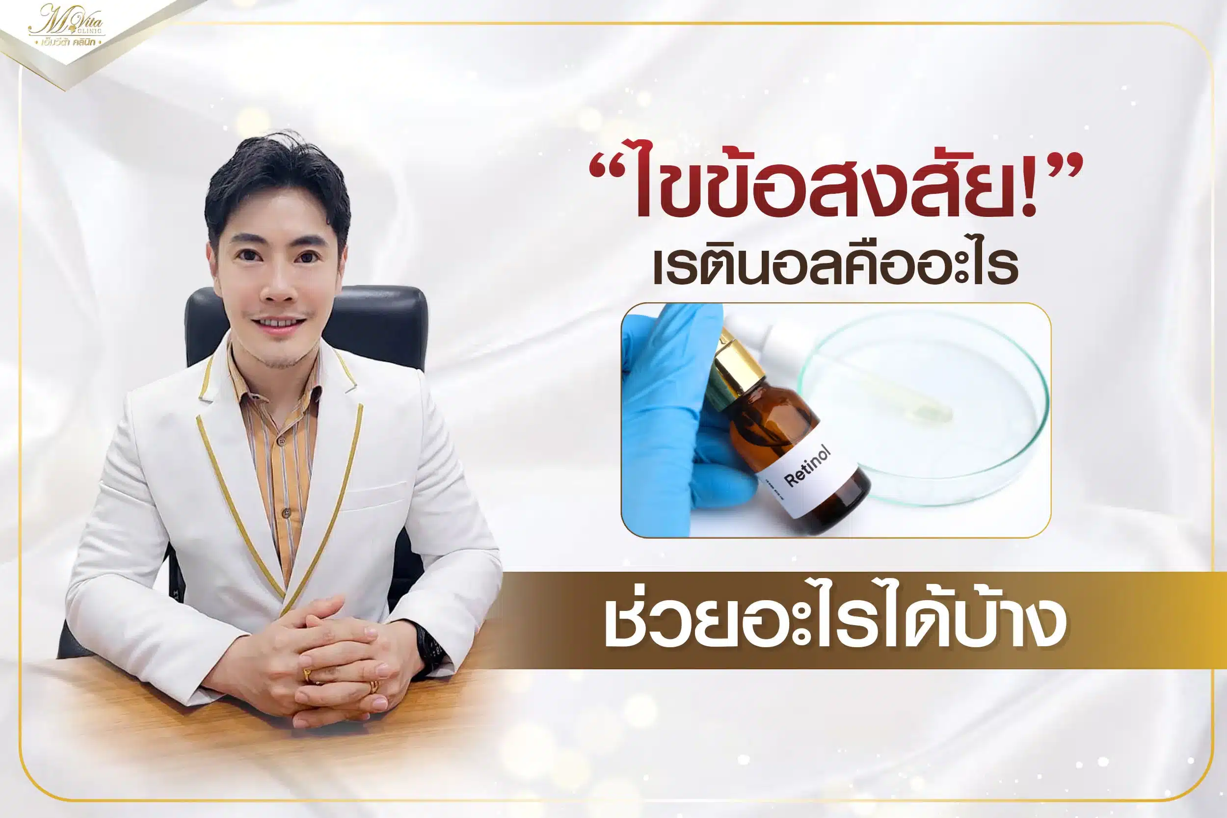 ไขข้อสงสัย! เรตินอลคืออะไร ช่วยอะไรได้บ้าง