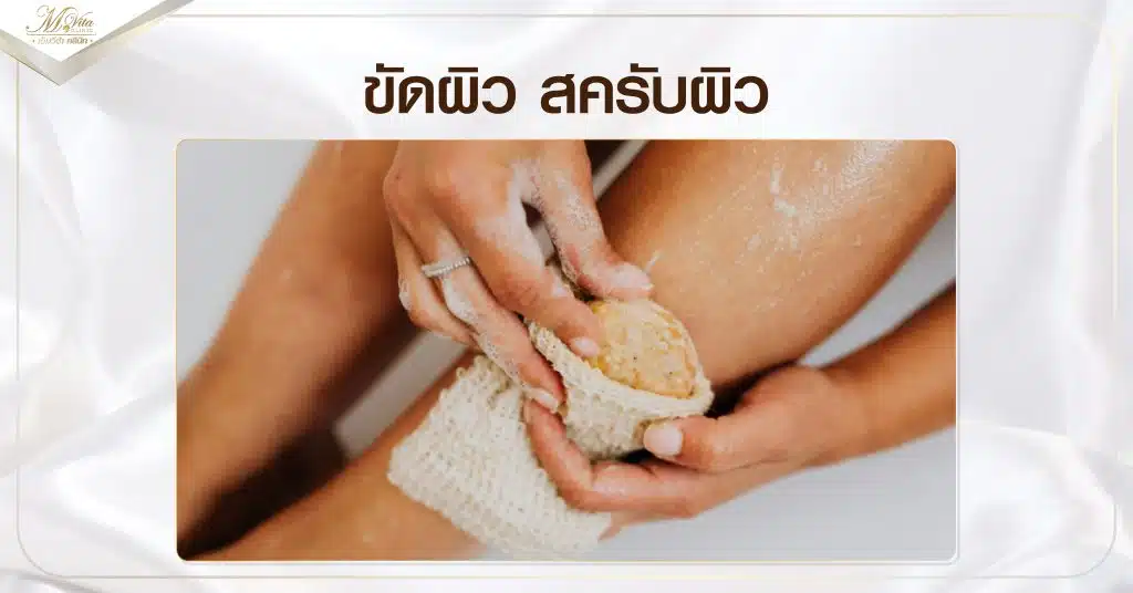 ขัดผิว สครับผิว