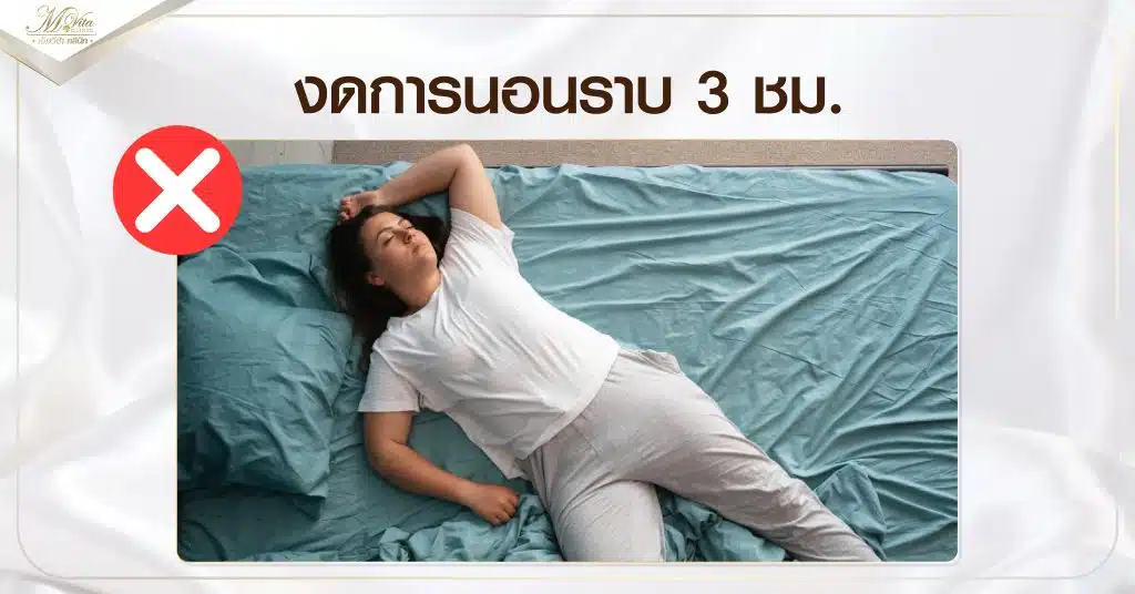 งดการนอนราบ 3 ชม.