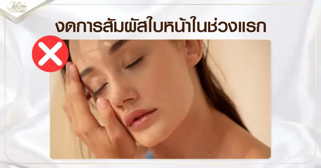งดการสัมผัสใบหน้าในช่วงแรก