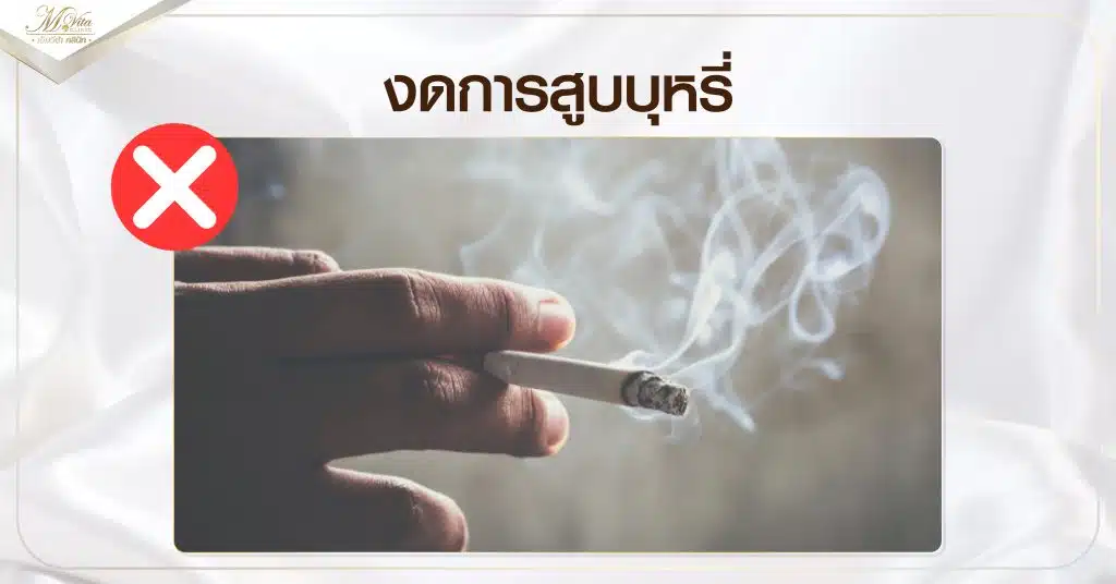 งดการสูบบุหรี่
