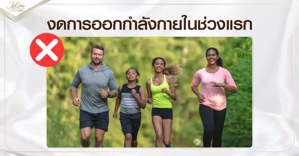 งดการออกกำลังกายในช่วงแรก