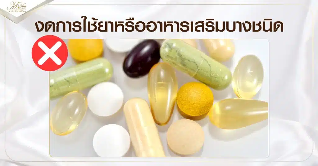 งดการใช้ยาหรืออาหารเสริมบางชนิด