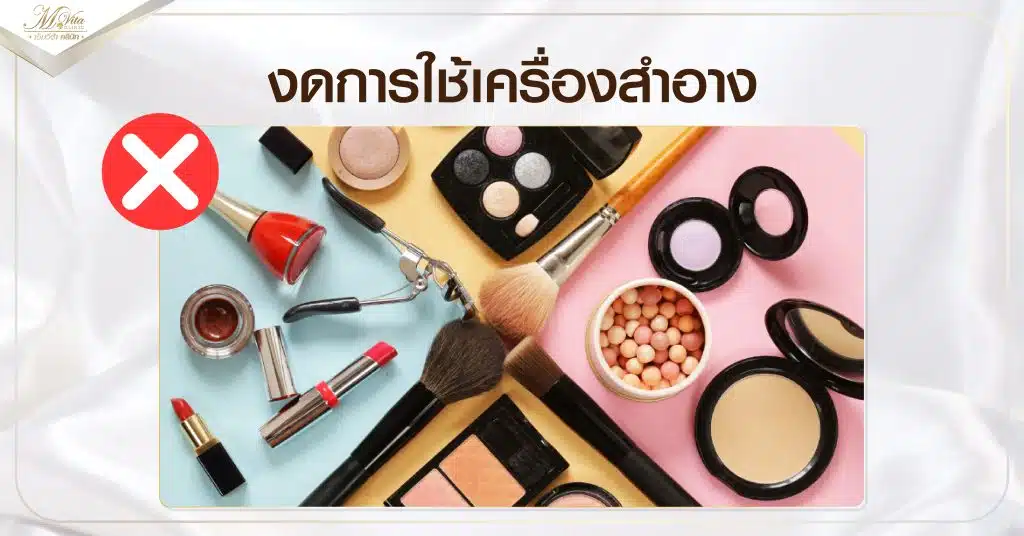 งดการใช้เครื่องสำอาง
