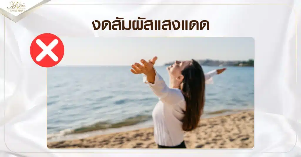 งดสัมผัสแสงแดด