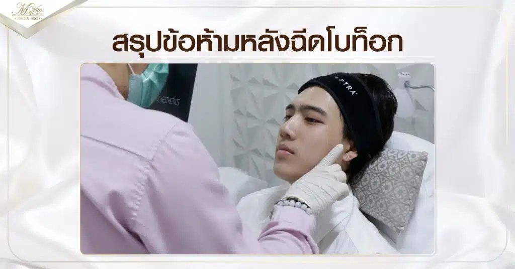 สรุปข้อห้ามหลังฉีดโบท็อก