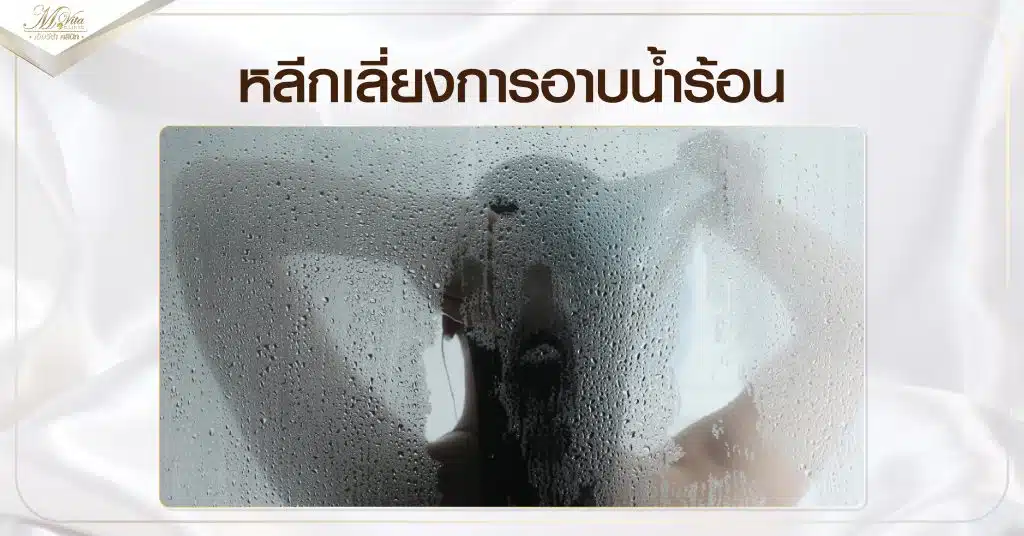 หลีกเลี่ยงการอาบน้ำร้อน