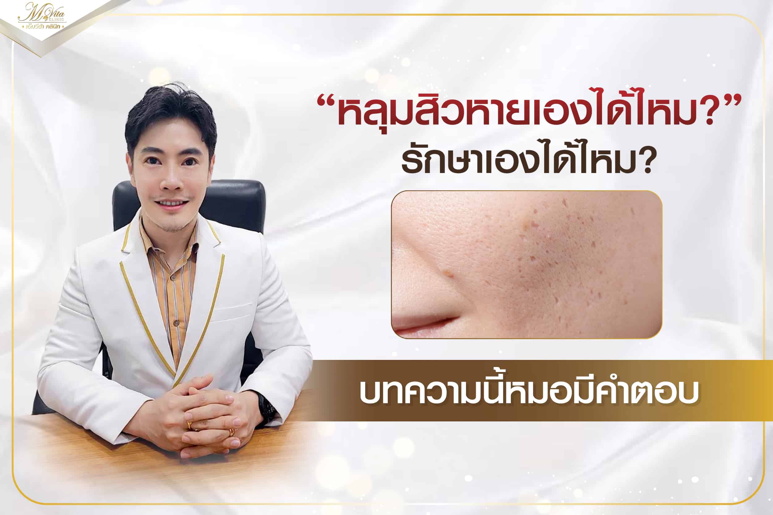 คลินิกรักษาหลุมสิว