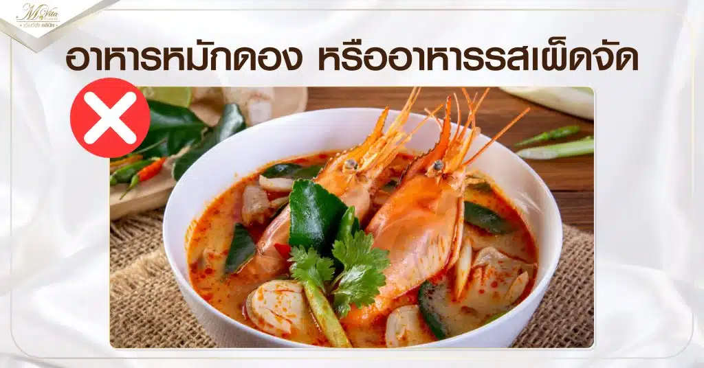 อาหารหมักดอง หรืออาหารรสเผ็ดจัด