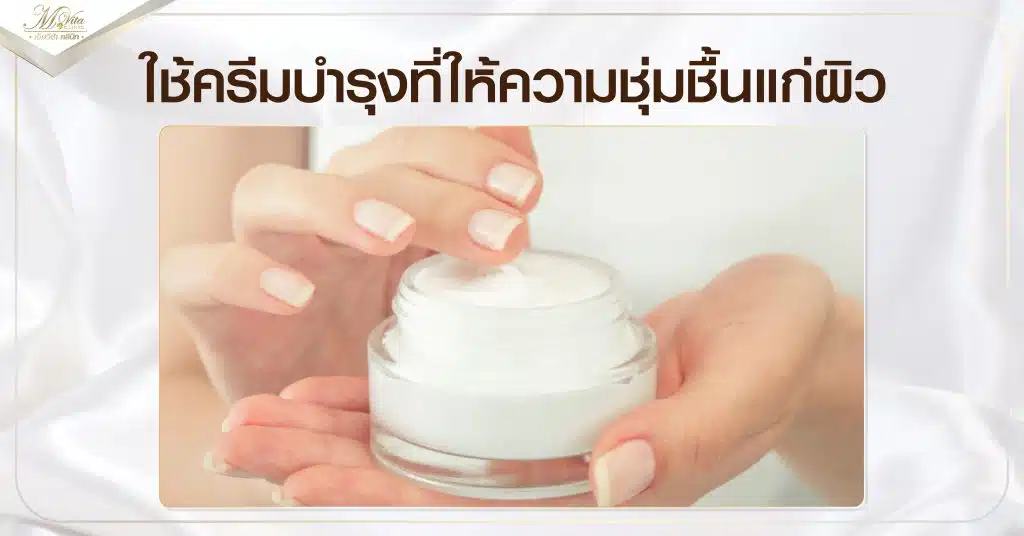 ใช้ครีมบำรุงที่ให้ความชุ่มชื้นแก่ผิว
