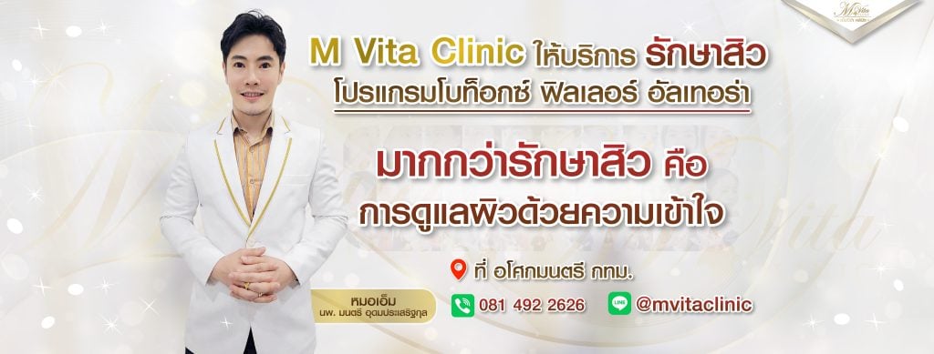 M Vita Clinic เอ็มวีต้าคลินิก รักษาสิว โปรแกรมโบท็อกซ์ ฟิลเลอร์ อัลเทอร่า