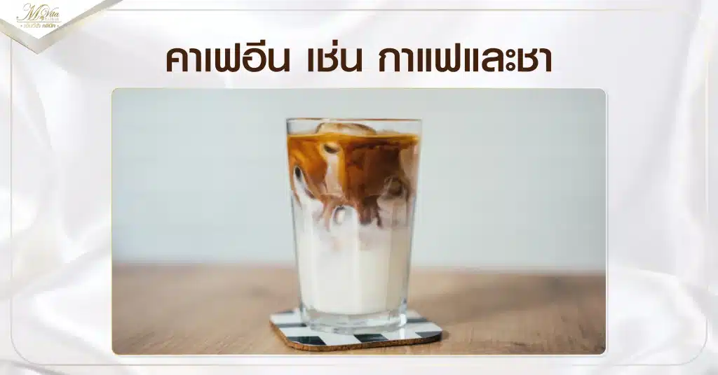 คาเฟอีน เช่น กาแฟและชา