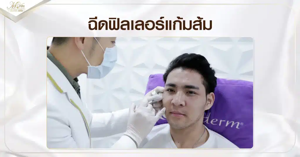 ฉีดฟิลเลอร์แก้มส้ม